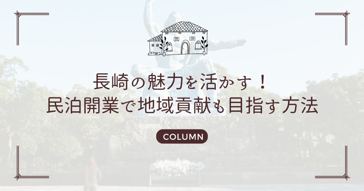 長崎の魅力を活かす！民泊開業で地域貢献も目指す方法